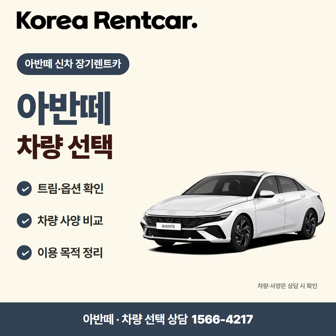 아반떼 신차 장기렌트카 · 차량 선택 카드뉴스