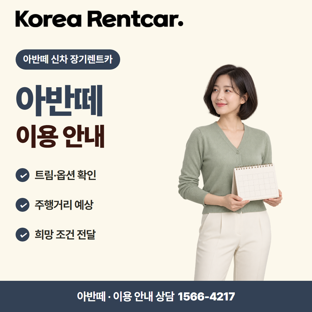 아반떼 신차 장기렌트카 · 이용 안내 카드뉴스