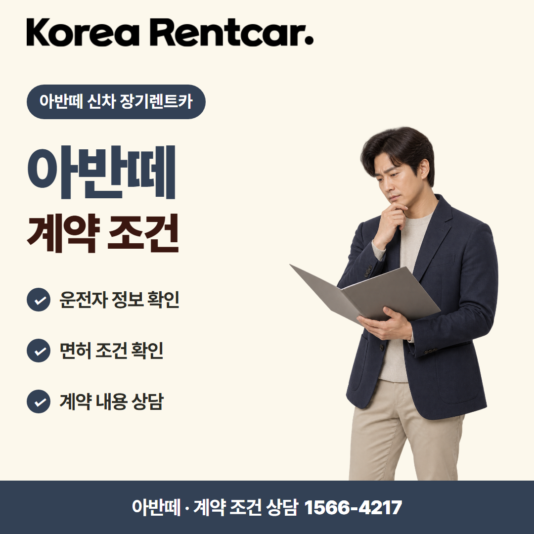 아반떼 신차 장기렌트카 · 계약 조건 카드뉴스