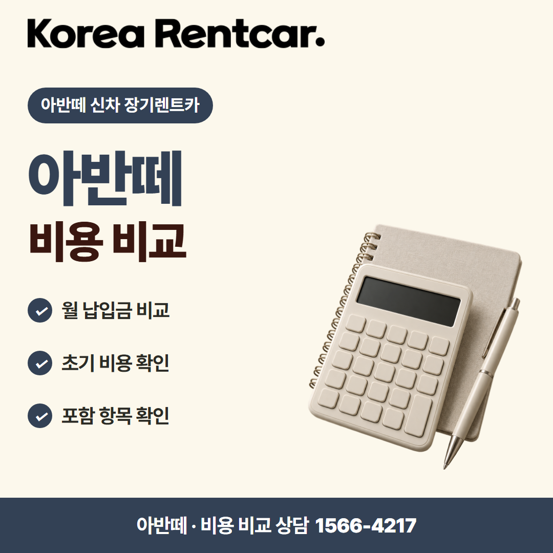 아반떼 신차 장기렌트카 · 비용 비교 카드뉴스
