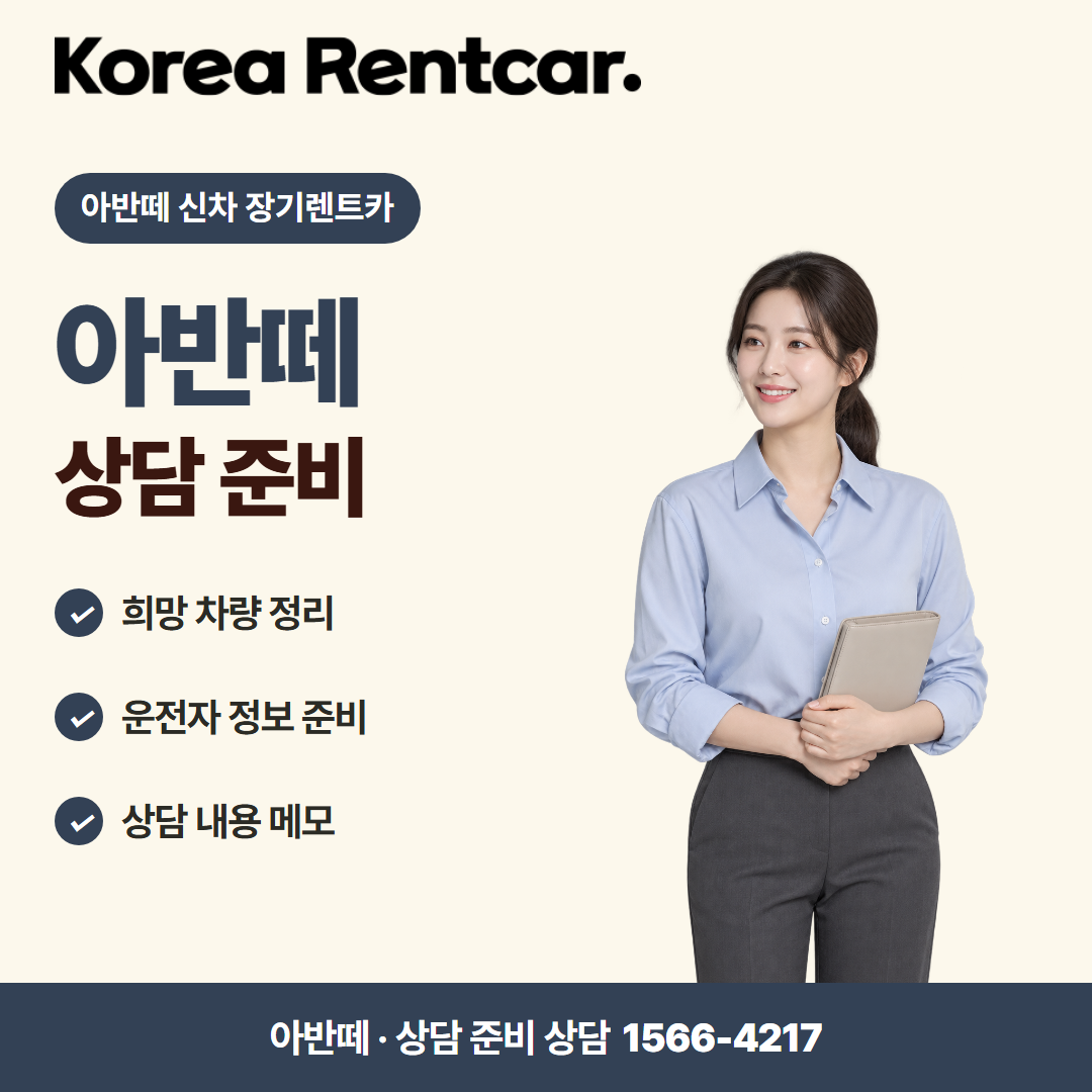 아반떼 신차 장기렌트카 · 상담 준비 카드뉴스