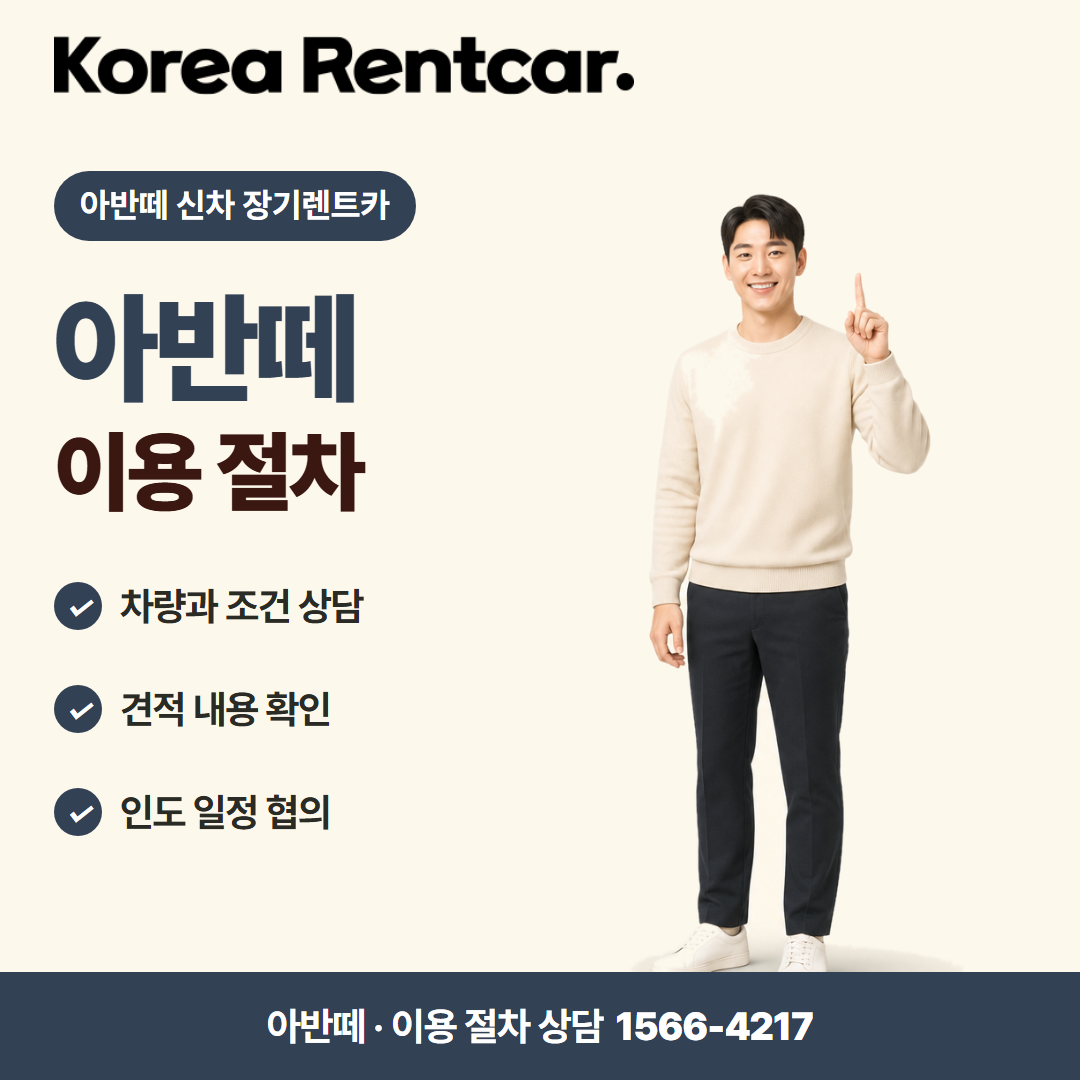 아반떼 신차 장기렌트카 · 이용 절차 카드뉴스