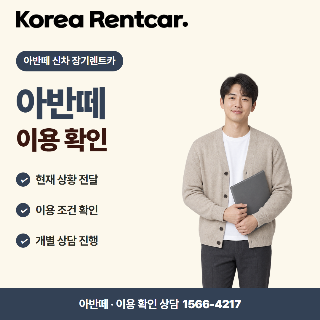 아반떼 신차 장기렌트카 · 이용 확인 카드뉴스
